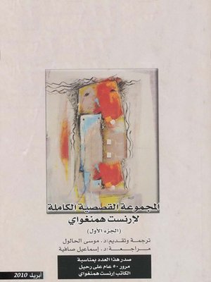 cover image of المجموعة القصصية الكاملة لإرنست همنغواي - الجزء الأول